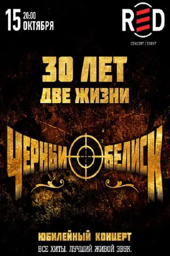 Black Obelisk: Anniversary Concert "30 Years - Two Lives" poster