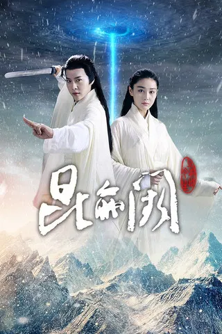 昆仑阙之前世今生 poster