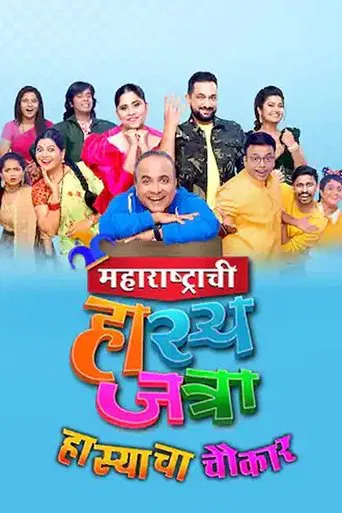 Maharashtrachi Hasya jatra poster