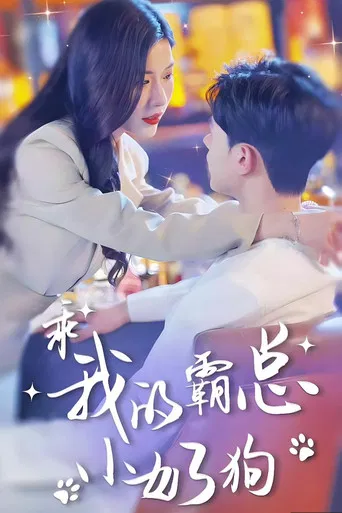 总裁弟弟追妻野又撩 poster