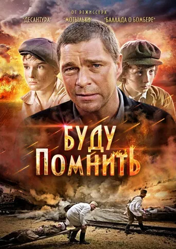 Буду помнить poster