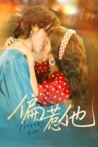偏惹他 poster