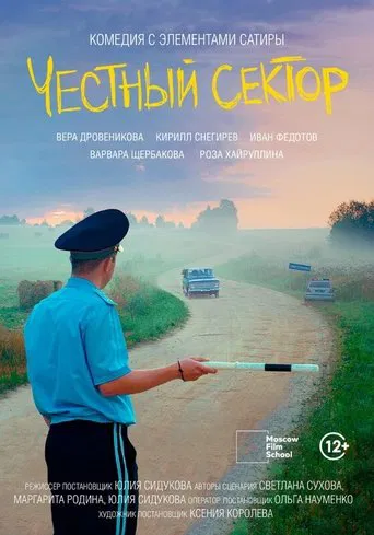 Честный сектор poster