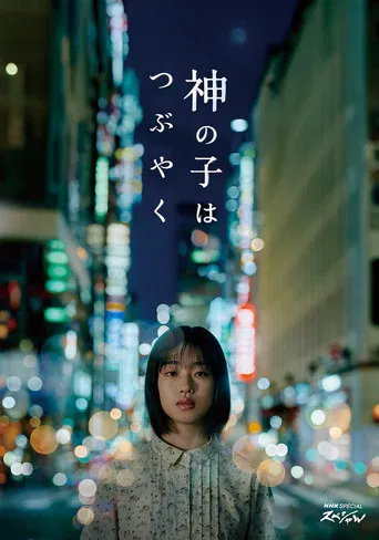 Kami no Ko wa Tsubuyaku poster
