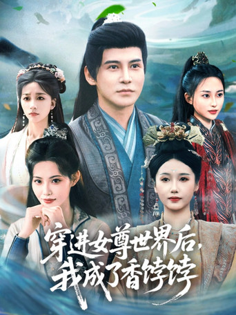 穿进女尊世界后，我成了香饽饽 poster