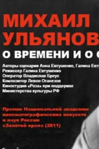 Mikhail Ulyanov: About Time and Himself poster