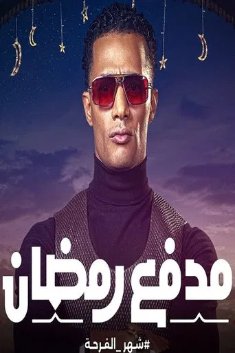 مدفع رمضان poster