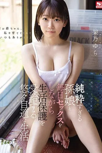 純粋すぎる孫娘と毎日セックスをしながら生活保護を受給する悠々自適な生活 架乃ゆら poster