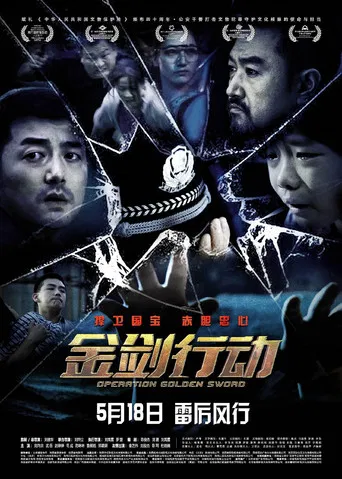 金剑行动 poster