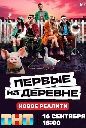 Первые на деревне poster