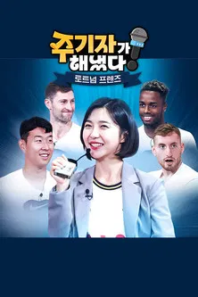 주기자가 해냈다! 토트넘 프렌즈 poster