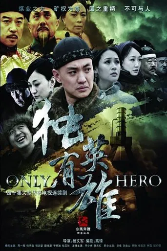 独有英雄 poster