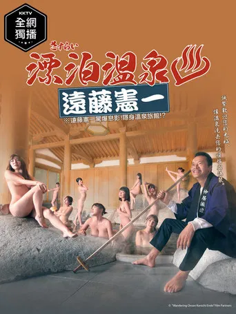 Sasurai Onsen Endo Kenichi poster