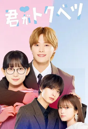 ドラマ 君がトクベツ poster