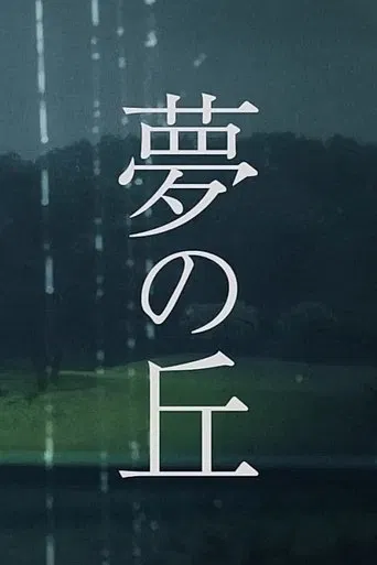 Hill of Dreams poster