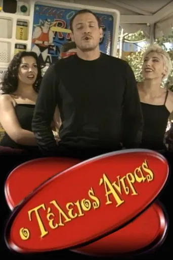 Ο τέλειος άντρας poster