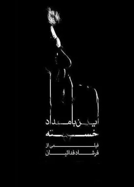 This Exhausted Forenoon poster