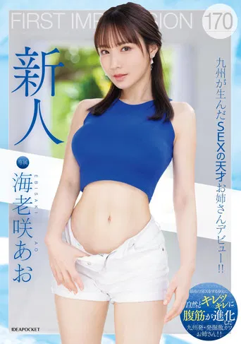 FIRST IMPRESSION 170 A sex genius from Kyushu makes her debut! ! Ao Ebisaki poster