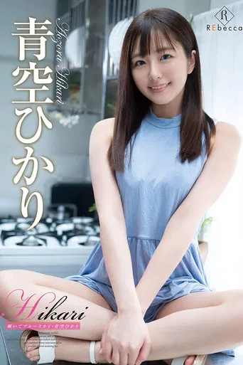 Hikari: Sparkling Blue Sky Hikari Aozora poster