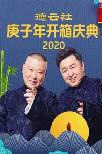 德云社庚子年开箱庆典 poster