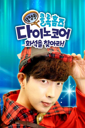 탐정왕 콜록홈즈-다이노코어 화석을 찾아라! poster