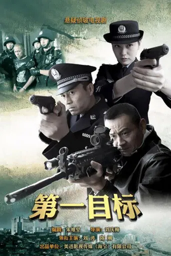 第一目标 poster