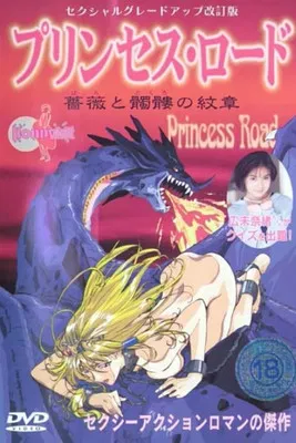 プリンセス・ロード 薔薇と髑髏の紋章 poster