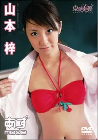 山本梓 あずmode poster