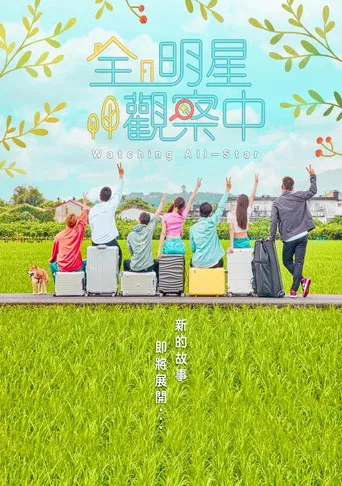 全明星觀察中 poster