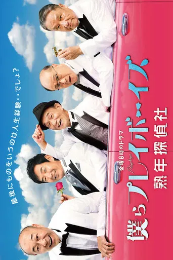 僕らプレイボーイズ 熟年探偵社 poster