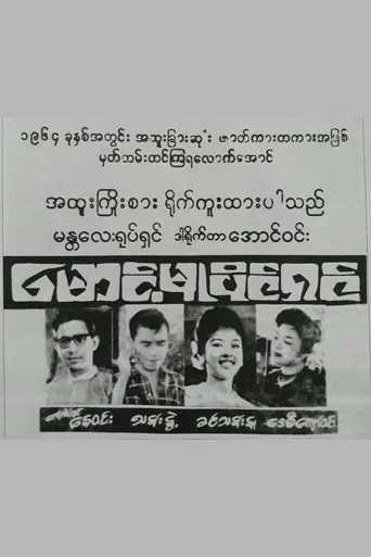 Maung Mu Paing Shin poster