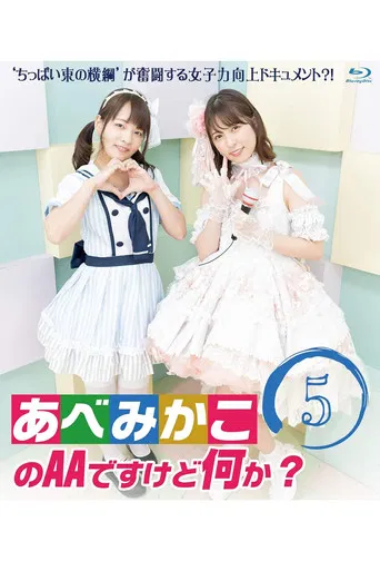 AA Abe Mikako, What's Wrong with That? poster