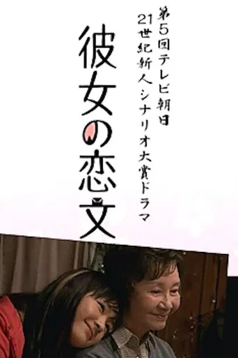 彼女の恋文 poster