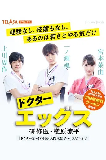 ドクターエッグス～研修医・蟻原涼平～ poster