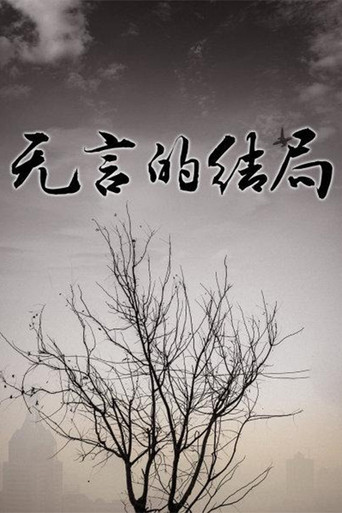 无言的结局 poster