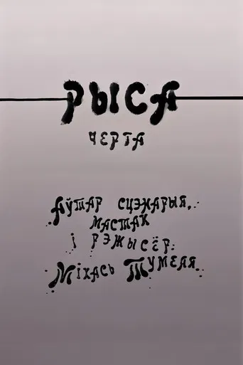 Рыса poster