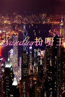 Sunday扮嘢王 poster