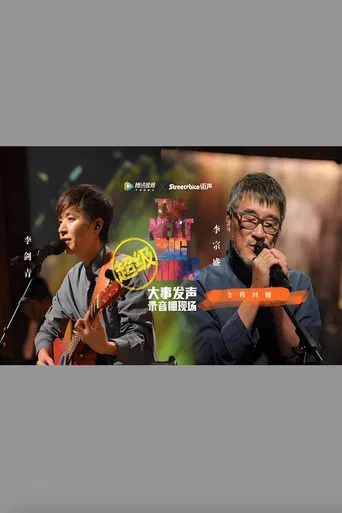 李宗盛 & 李剑青 大事发声录音棚现场 poster
