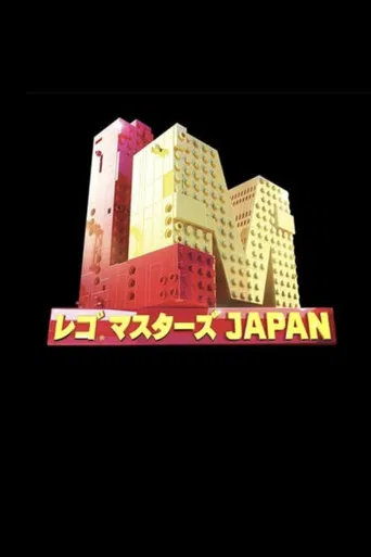 Lego Masters Japan poster