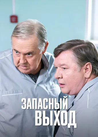 Запасный выход poster