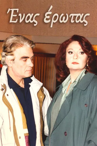 Ένας έρωτας poster