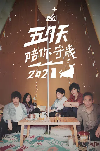 五月天陪你守歲2021 poster