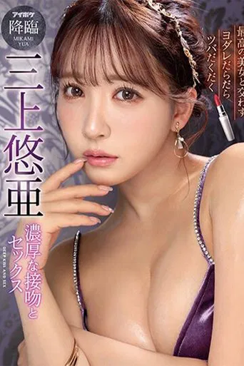最高の美女と交わすヨダレだらだらツバだくだく濃厚な接吻とセックス 三上悠亜 poster