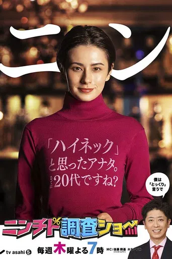 Ninchido Chōsa Show poster