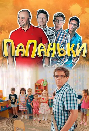 Папаньки poster