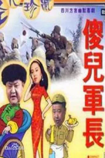 傻儿军长 poster