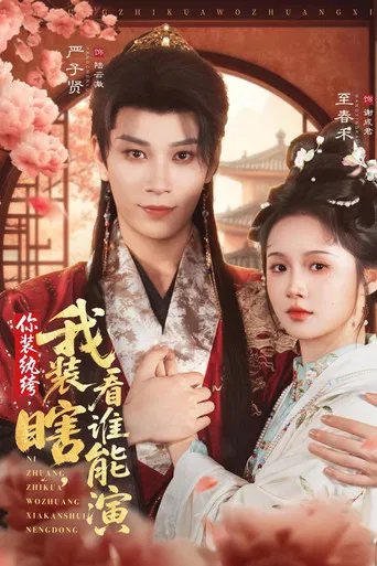 你装纨绔，我装瞎，看谁能演 poster