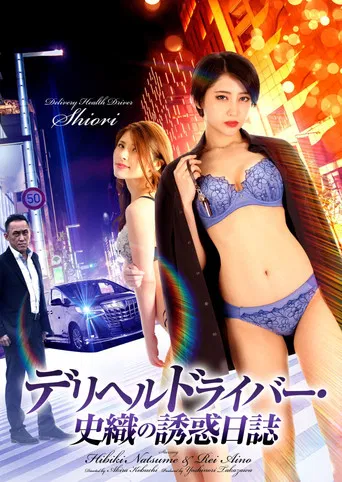 Delivery Health Driver Shiori’s Seduction Diary poster