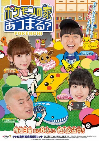 Pokemon no Uchi Atsumaru? poster