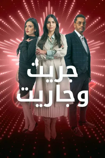 جريت وجاريت poster